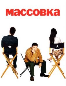 Массовка 1–2 сезон