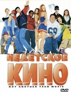 Недетское кино (2001)