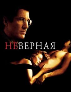 Неверная (2002)