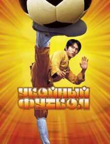 Убойный футбол (2001)