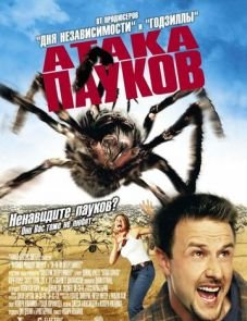 Атака пауков (2002)