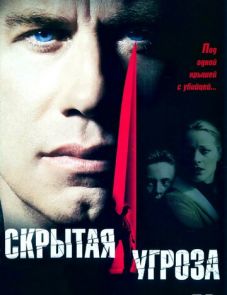 Скрытая угроза (2001)