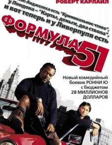 Формула 51 (2001)