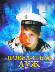 Повелитель луж (2002)