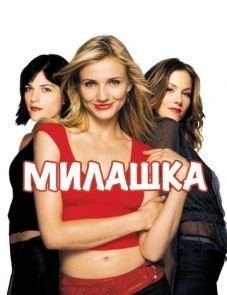 Милашка (2002)