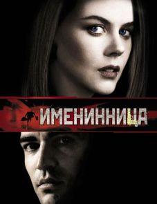 Именинница (2001)