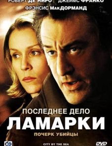 Последнее дело Ламарки (2002)