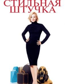 Стильная штучка (2002)