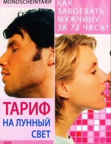 Тариф на лунный свет (2001)