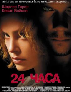 24 часа (2002)