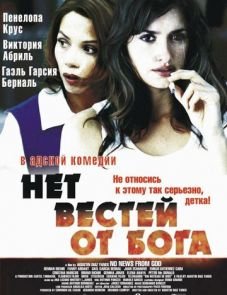 Нет вестей от Бога (2001)