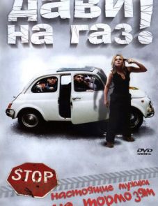 Дави на газ! (2002)