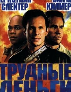 Тяжелые деньги (2001)