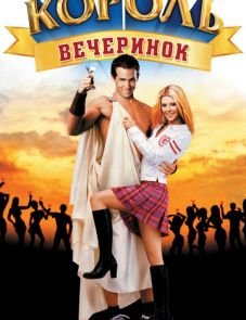 Король вечеринок (2001)