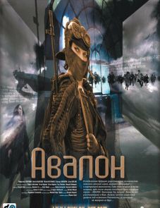 Авалон (2001)