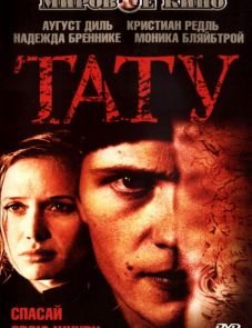 Тату (2002)