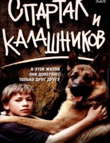 Спартак и Калашников (2002)