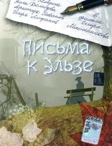 Письма к Эльзе (2002)