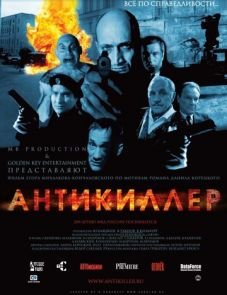 Антикиллер (2002)