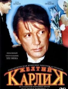 Желтый карлик (2001)