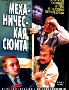 Механическая сюита (2002)