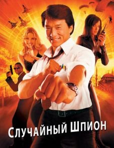 Случайный шпион (2000)