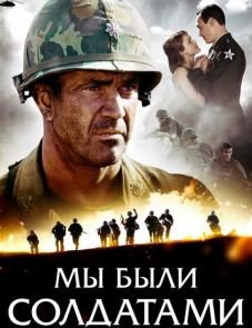 Мы были солдатами (2002)