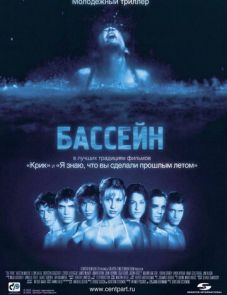 Бассейн (2001)