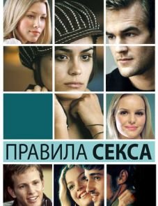 Правила секса (2002)