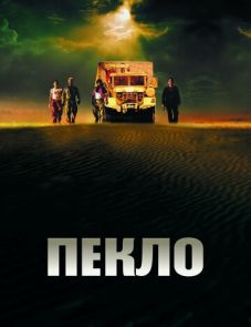 Пекло (2002)