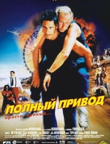 Полный привод (2002)