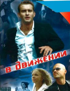 В движении (2002)