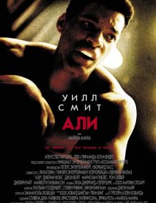 Али (2001)