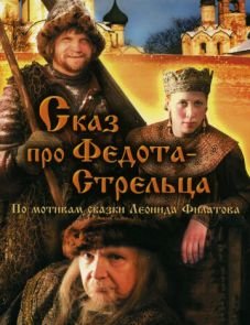 Сказ про Федота-Стрельца (2001)