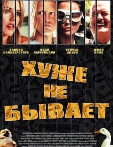 Хуже не бывает (2002)