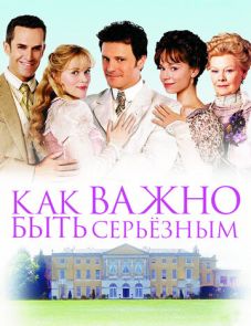 Как важно быть серьезным (2002)