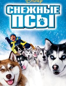 Снежные псы (2002)