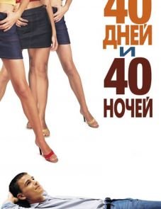 40 дней и 40 ночей (2002)