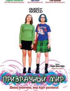 Призрачный мир (2001)