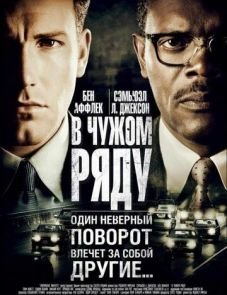 В чужом ряду (2002)