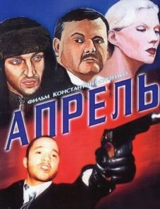 Апрель (2001)