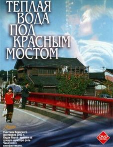 Теплая вода под Красным мостом (2001)