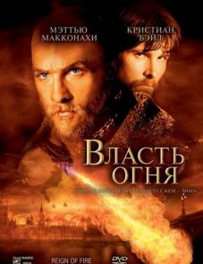 Власть огня (2002)