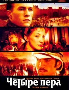 Четыре пера (2002)