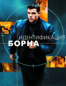 Идентификация Борна (2002)