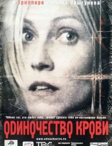 Одиночество крови (2002)