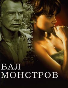 Бал монстров (2001)