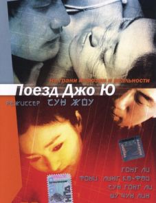 Поезд Джо Ю (2002)