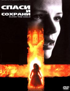 Спаси и сохрани (2000)