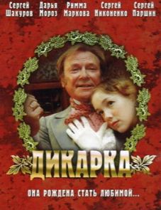 Дикарка (2002)